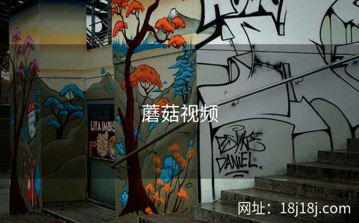 蘑菇视频