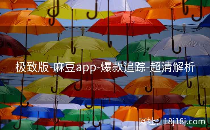极致版-麻豆app-爆款追踪-超清解析