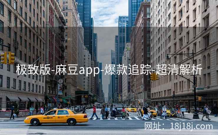 极致版-麻豆app-爆款追踪-超清解析