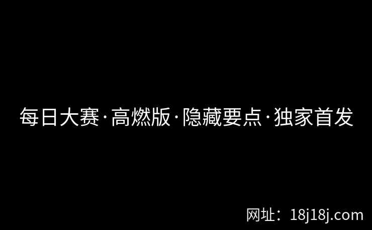 每日大赛·高燃版·隐藏要点·独家首发