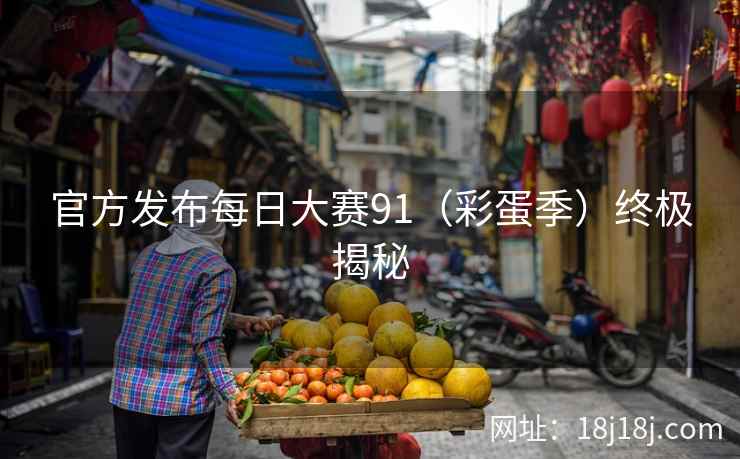 官方发布每日大赛91（彩蛋季）终极揭秘