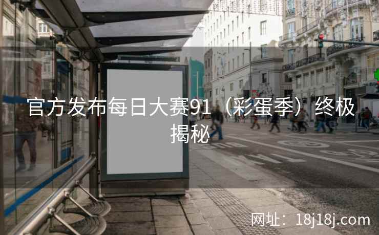 官方发布每日大赛91（彩蛋季）终极揭秘