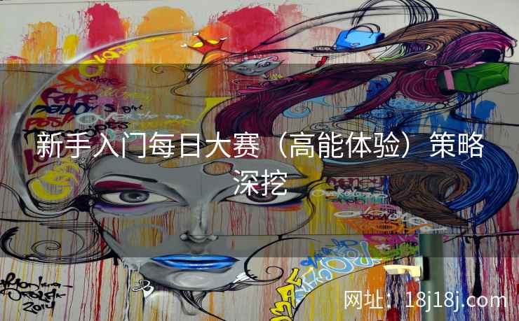 新手入门每日大赛（高能体验）策略深挖