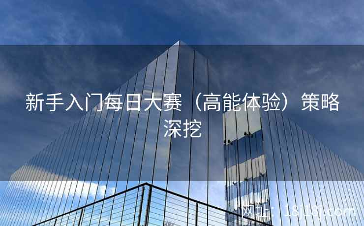 新手入门每日大赛（高能体验）策略深挖
