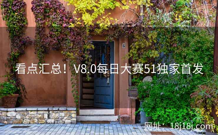 看点汇总！V8.0每日大赛51独家首发