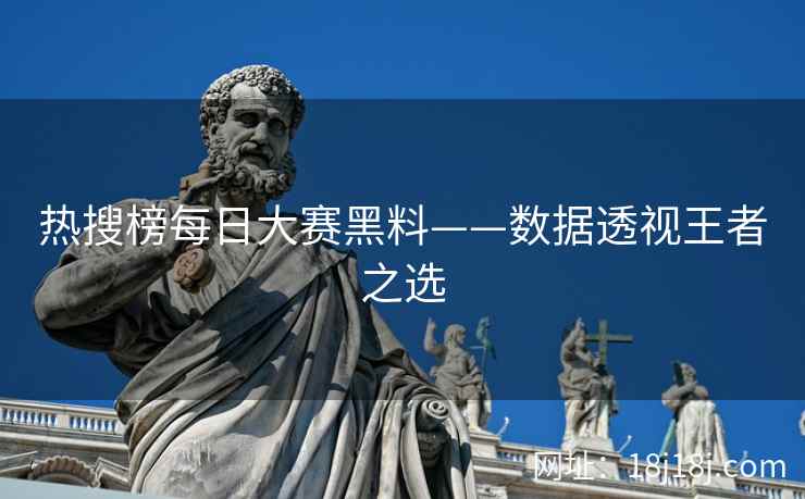 热搜榜每日大赛黑料——数据透视王者之选