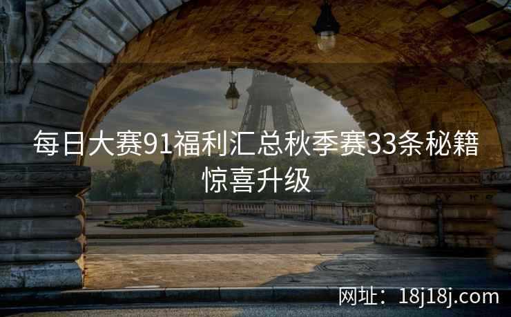 每日大赛91福利汇总秋季赛33条秘籍惊喜升级