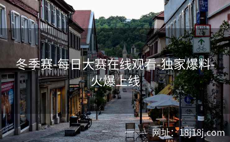 冬季赛-每日大赛在线观看-独家爆料-火爆上线