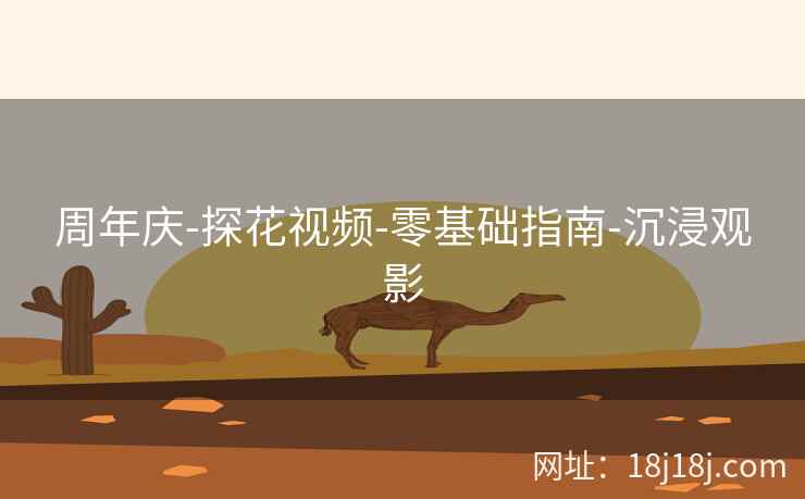 周年庆-探花视频-零基础指南-沉浸观影