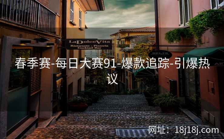 春季赛-每日大赛91-爆款追踪-引爆热议