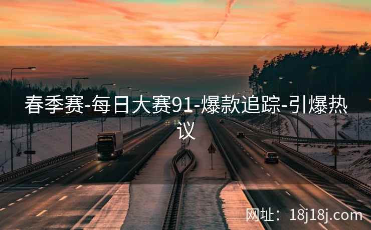春季赛-每日大赛91-爆款追踪-引爆热议