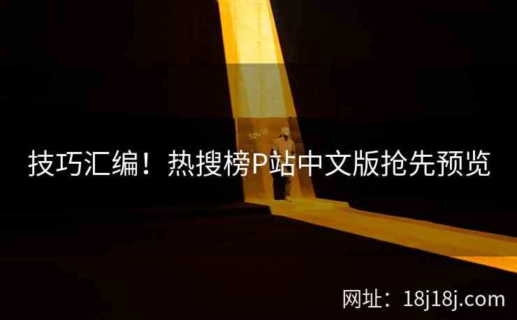 技巧汇编！热搜榜P站中文版抢先预览