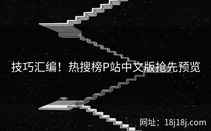 技巧汇编！热搜榜P站中文版抢先预览