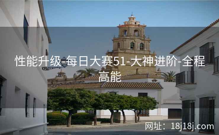 性能升级-每日大赛51-大神进阶-全程高能
