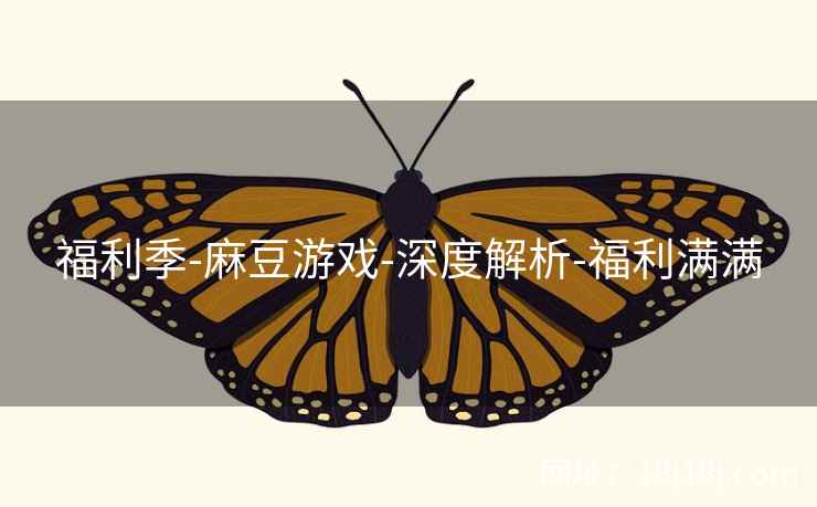 福利季-麻豆游戏-深度解析-福利满满
