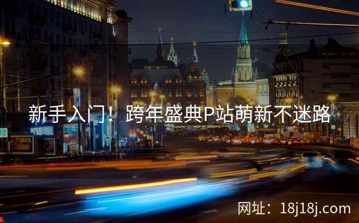 新手入门！跨年盛典P站萌新不迷路