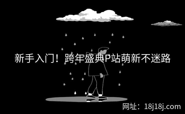 新手入门！跨年盛典P站萌新不迷路