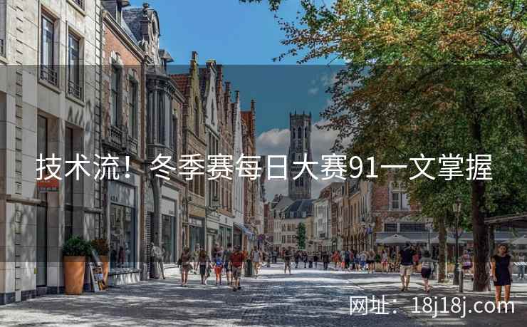 技术流！冬季赛每日大赛91一文掌握