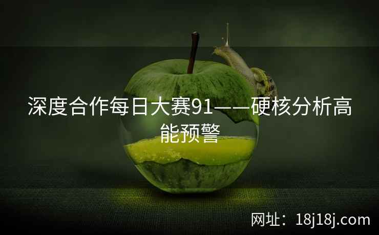 深度合作每日大赛91——硬核分析高能预警
