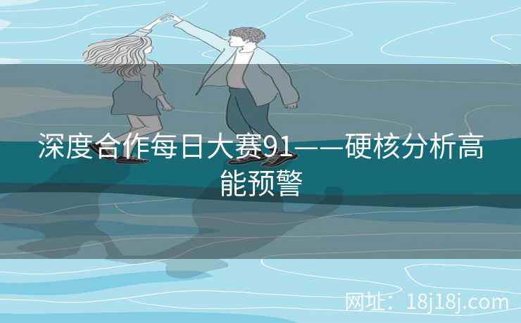 深度合作每日大赛91——硬核分析高能预警