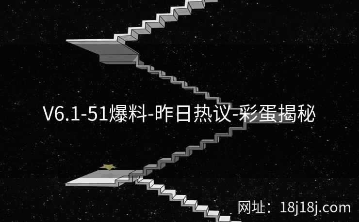 V6.1-51爆料-昨日热议-彩蛋揭秘