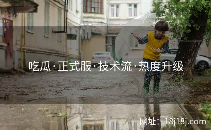吃瓜·正式服·技术流·热度升级