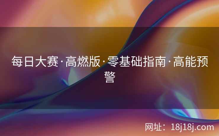 每日大赛·高燃版·零基础指南·高能预警