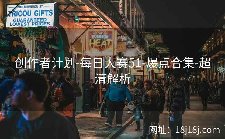 创作者计划-每日大赛51-爆点合集-超清解析