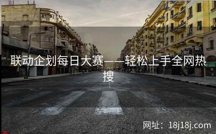 联动企划每日大赛——轻松上手全网热搜