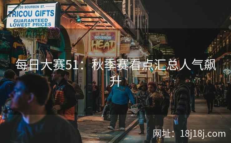 每日大赛51：秋季赛看点汇总人气飙升