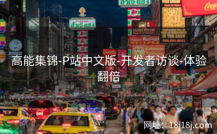 高能集锦-P站中文版-开发者访谈-体验翻倍