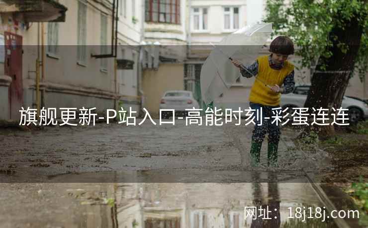 旗舰更新-P站入口-高能时刻-彩蛋连连