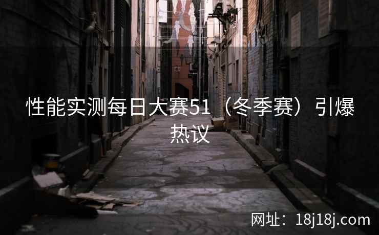 性能实测每日大赛51（冬季赛）引爆热议