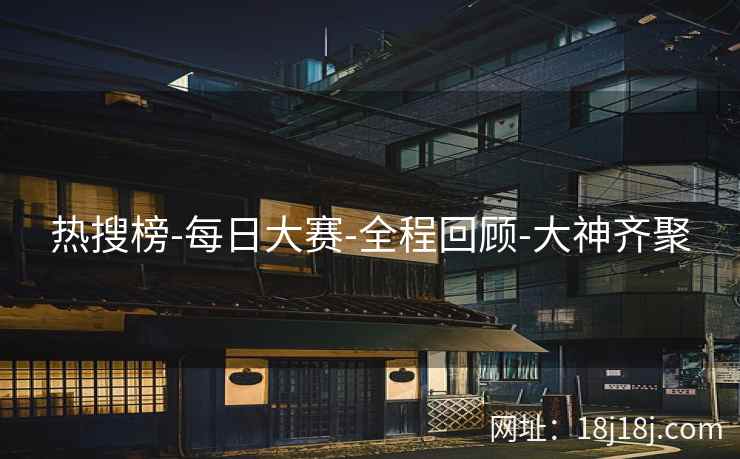 热搜榜-每日大赛-全程回顾-大神齐聚