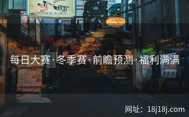 每日大赛·冬季赛·前瞻预测·福利满满