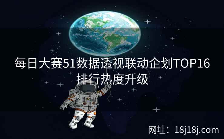 每日大赛51数据透视联动企划TOP16排行热度升级