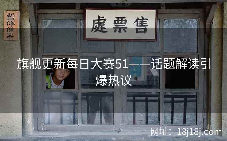 旗舰更新每日大赛51——话题解读引爆热议