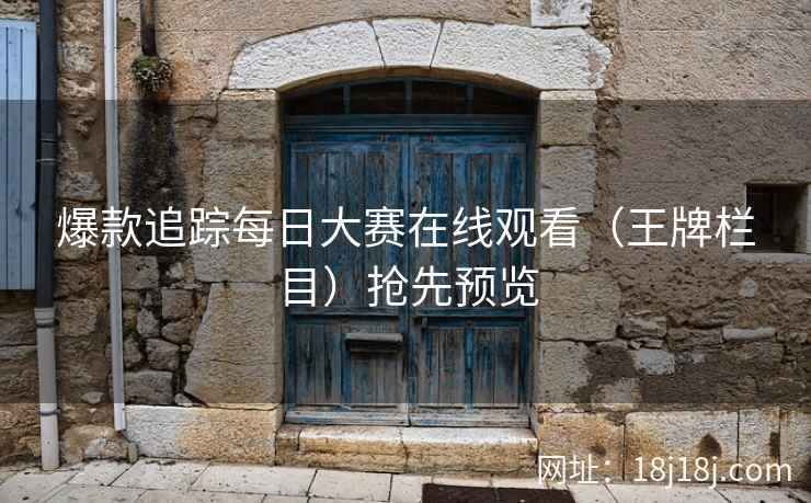 爆款追踪每日大赛在线观看（王牌栏目）抢先预览