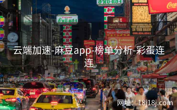 云端加速-麻豆app-榜单分析-彩蛋连连