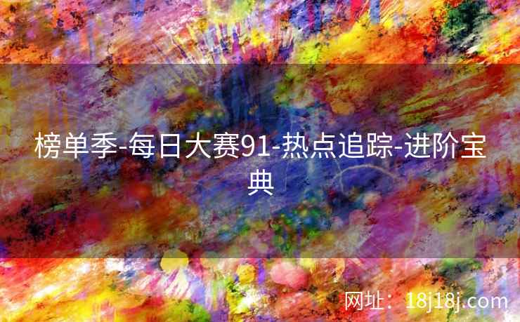 榜单季-每日大赛91-热点追踪-进阶宝典