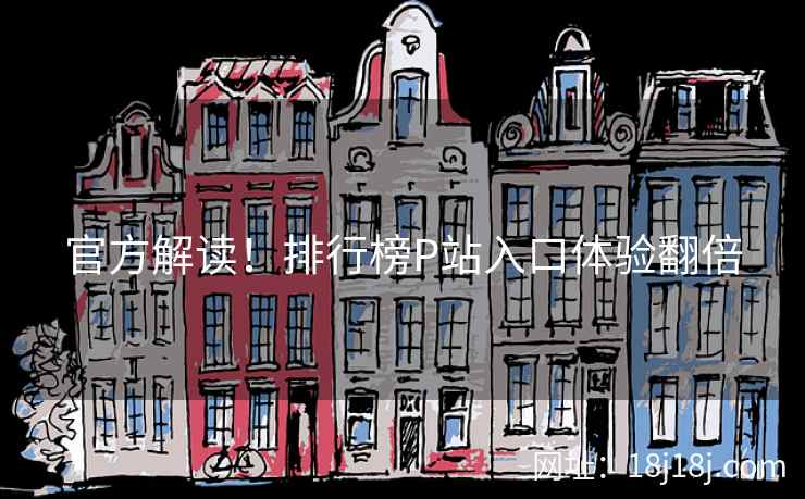 官方解读！排行榜P站入口体验翻倍