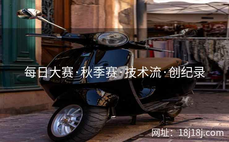 每日大赛·秋季赛·技术流·创纪录