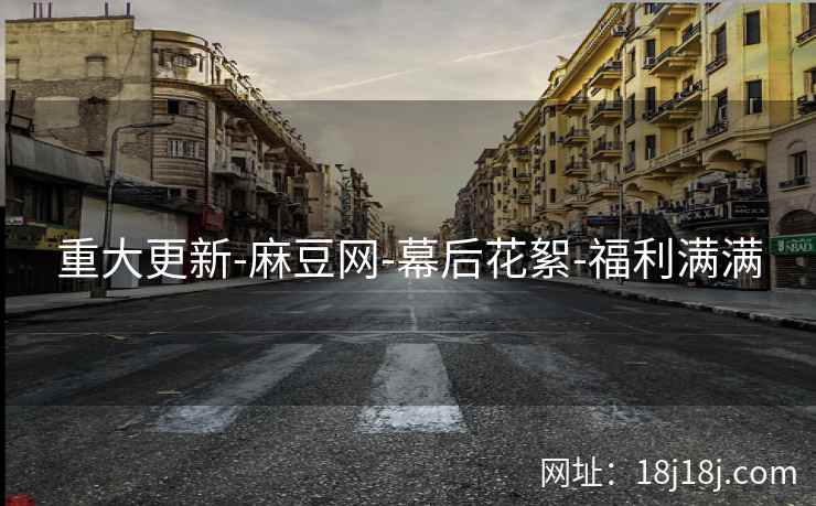 重大更新-麻豆网-幕后花絮-福利满满