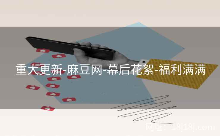 重大更新-麻豆网-幕后花絮-福利满满