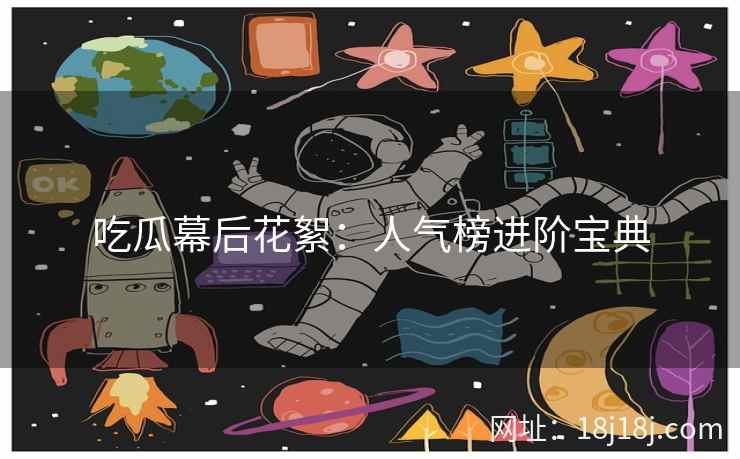 吃瓜幕后花絮：人气榜进阶宝典