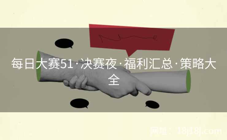 每日大赛51·决赛夜·福利汇总·策略大全