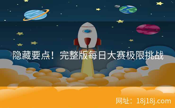 隐藏要点！完整版每日大赛极限挑战
