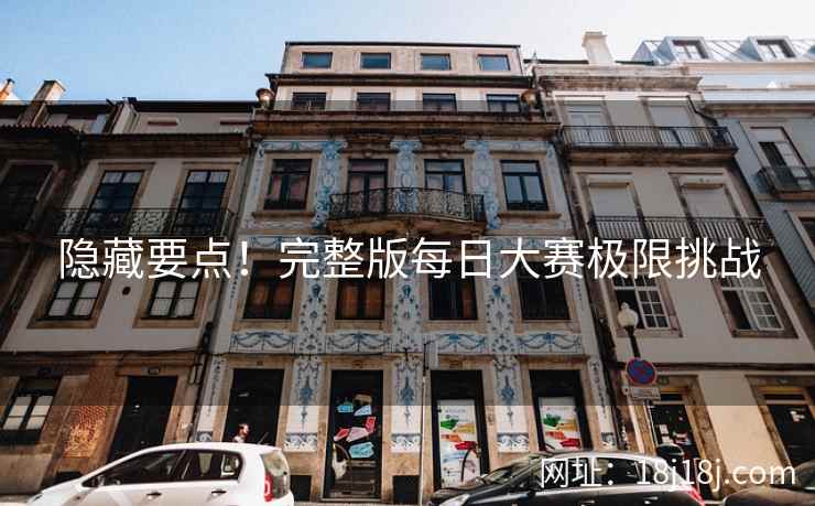 隐藏要点！完整版每日大赛极限挑战