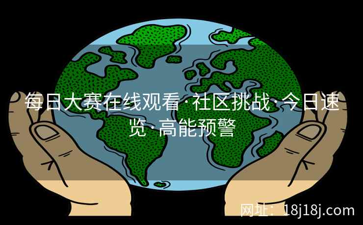 每日大赛在线观看·社区挑战·今日速览·高能预警