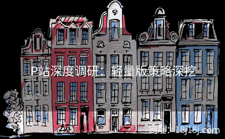 P站深度调研：轻量版策略深挖